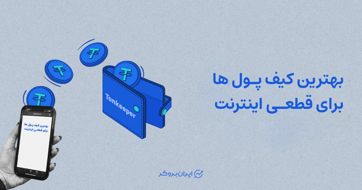 بهترین کیف پول ها برای قطعی اینترنت