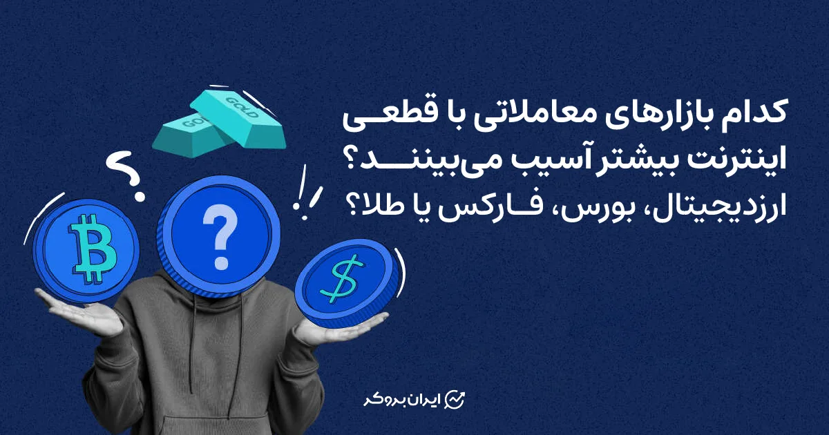 کدام بازارهای معاملاتی با قطعی اینترنت بیشتر آسیب می‌بینند؟ ارزدیجیتال، بورس، فارکس یا طلا؟