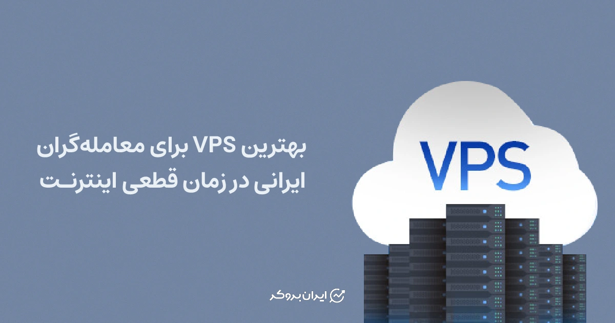 بهترین VPS برای معامله‌گران ایرانی در زمان قطعی اینترنت