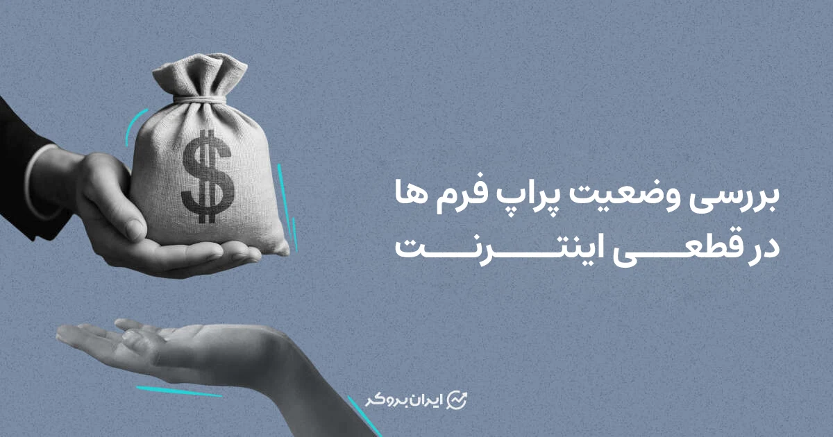 بررسی وضعیت پراپ فرم ها در قطعی اینترنت