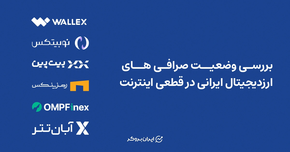 بررسی وضعیت صرافی های ارزدیجیتال ایرانی در قطعی اینترنت