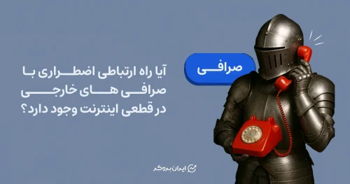 آیا راه ارتباطی اضطراری با صرافی های خارجی در قطعی اینترنت وجود دارد؟