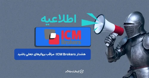 هشدار مهم ICM Brokers در خصوص وضعیت فعالیت و کلاهبرداری‌های اخیر