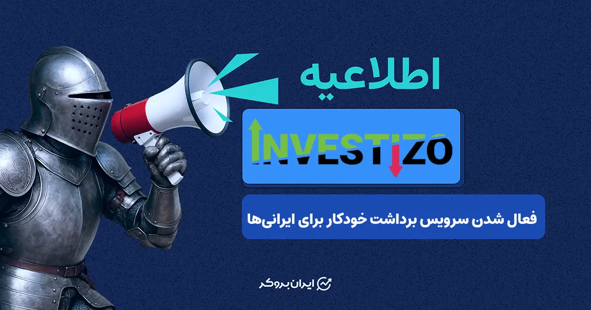 بروکر اینوستیزو سرویس برداشت خودکار را برای ایران فعال کرد