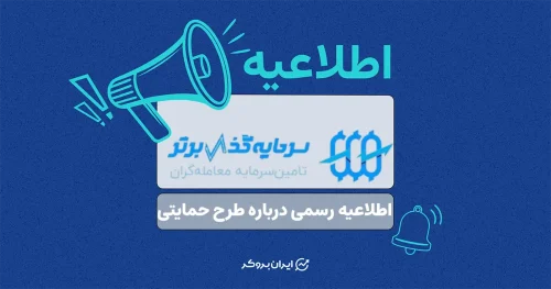 اطلاعیه رسمی سرمایه‌گذار برتر درباره طرح حمایتی تأمین سرمایه