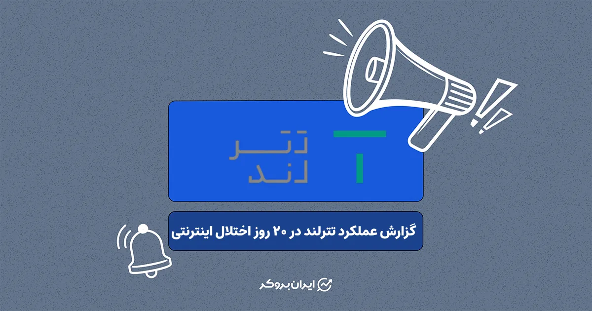 تترلند گزارش عملکرد خود در بازه اختلال‌های گسترده اینترنت را منتشر کرد