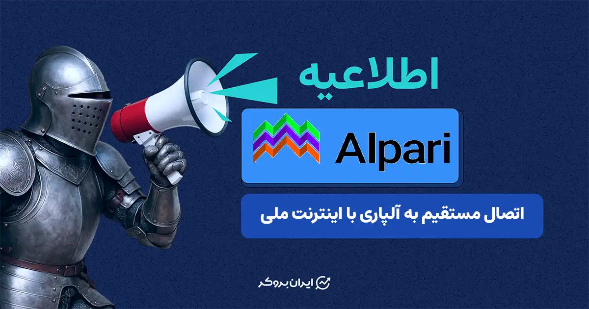 فراهم شدن امکان اتصال مستقیم به آلپاری بدون نیاز به تغییر آی‌پی