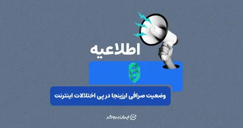مصاحبه اختصاصی ایران بروکر با ارزینجا در خصوص وضعیت دسترسی کاربران در پی اختلالات اینترنت