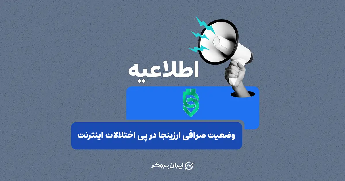 مصاحبه اختصاصی ایران بروکر با ارزینجا در خصوص وضعیت دسترسی کاربران در پی اختلالات اینترنت