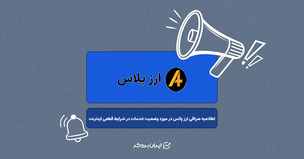 اطلاعیه صرافی ارز پلاس در مورد وضعیت خدمات در شرایط قطعی اینترنت