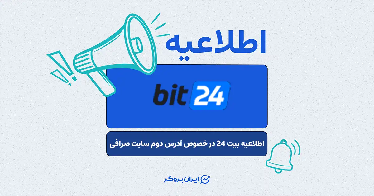 آدرس دوم سایت صرافی بیت 24 در صورت بروز احتمالی قطعی در دسترسی کاربران