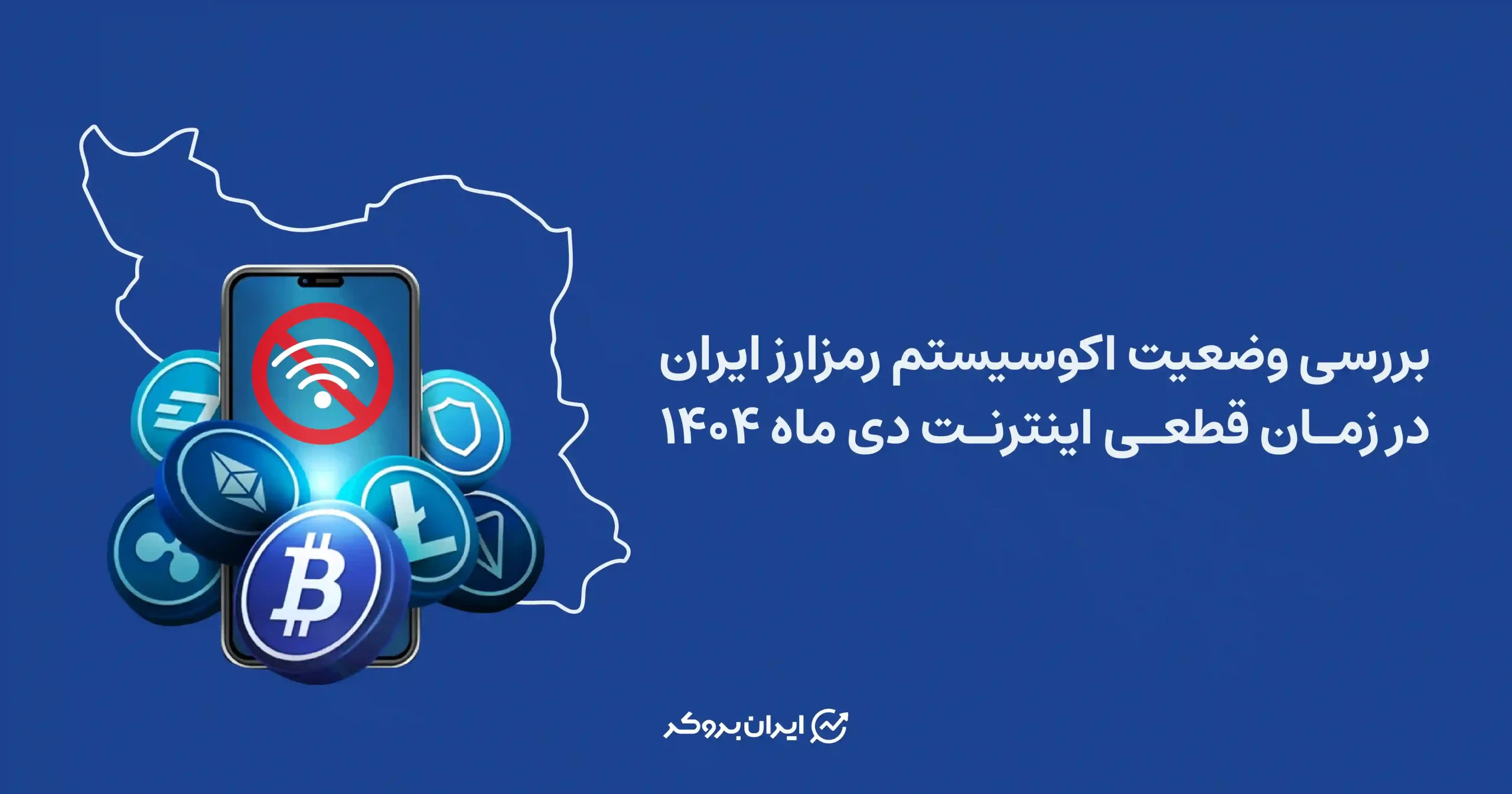بررسی وضعیت اکوسیستم رمزارز ایران در زمان قطعی اینترنت دی ماه 1404