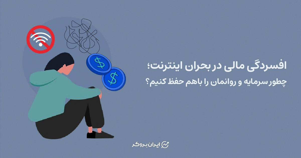 افسردگی مالی در بحران اینترنت | چطور سرمایه و روانمان را حفظ کنیم؟