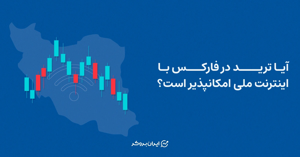 آیا ترید در فارکس با اینترنت ملی امکانپذیر است؟