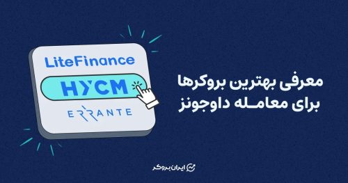 معرفی بهترین بروکرها برای معامله داوجونز