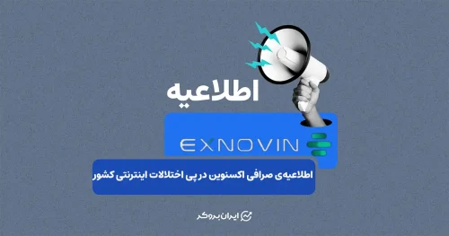 وضعیت خدمات صرافی اکسنوین در پی قطعی اینترنت کشور