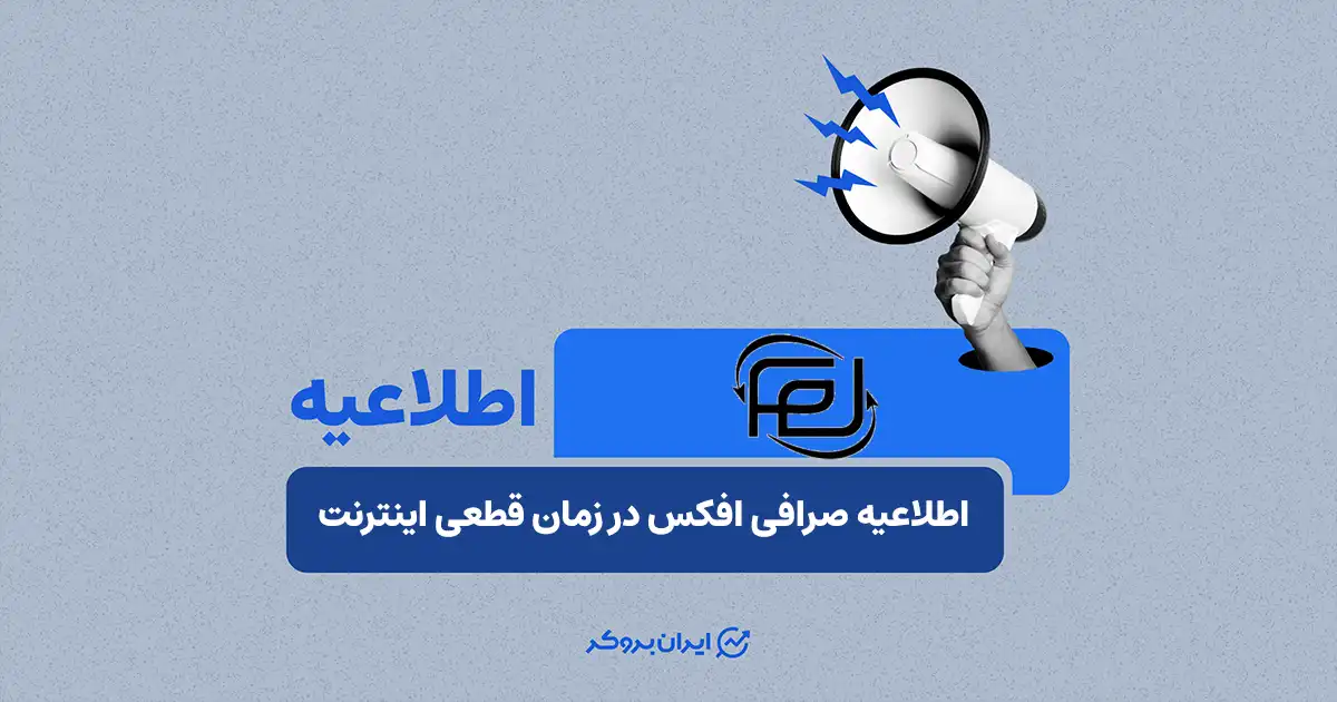 فعالیت صرافی افکس (فرهاد اکسچنج سابق) صرفاً در حوزه رمزارزها ادامه دارد