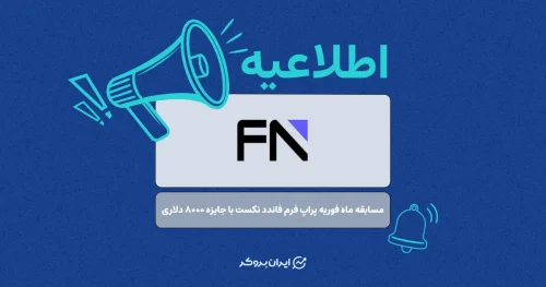 ثبت نام در مسابقه ماه فوریه پراپ‌ فرم فاندد نکست با جوایز بیش از ۸ هزار دلار آغاز شد