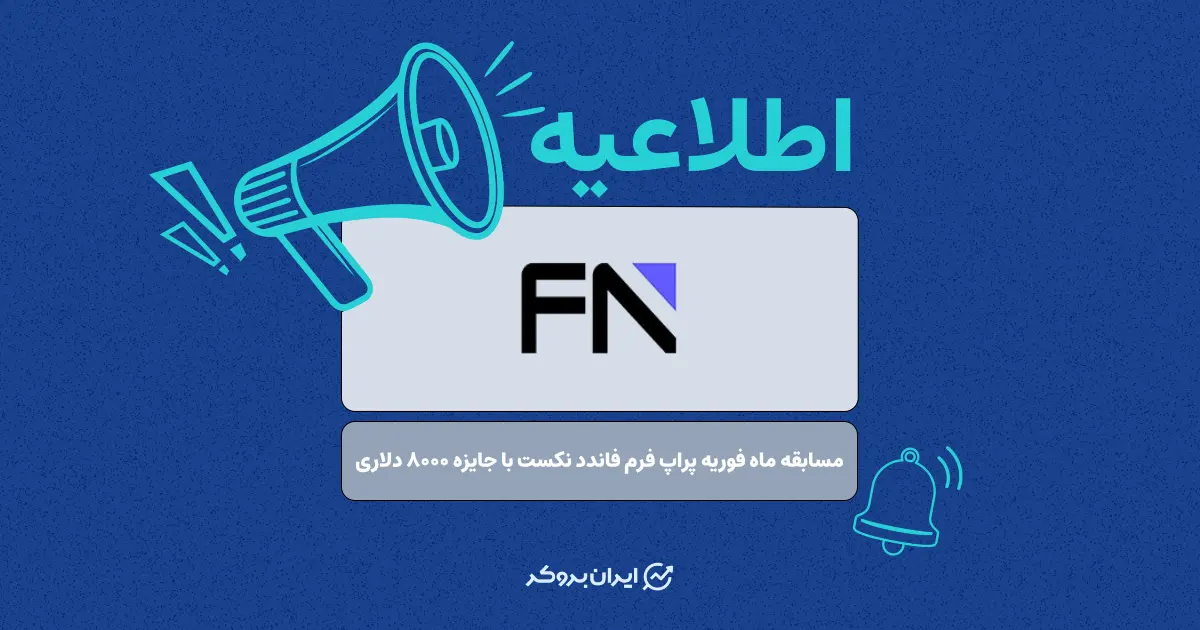 ثبت نام در مسابقه ماه فوریه پراپ‌ فرم فاندد نکست با جوایز بیش از ۸ هزار دلار آغاز شد