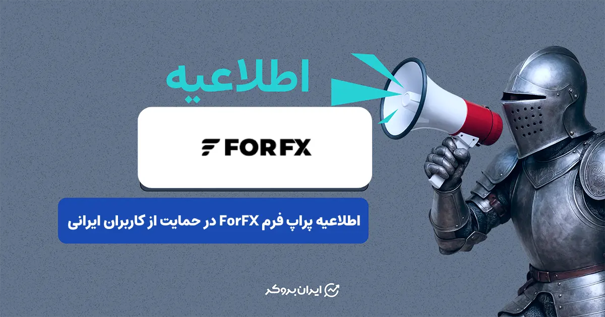 اطلاعیه پراپ ForFX در حمایت از کاربران ایرانی به دلیل قطعی اینترنت