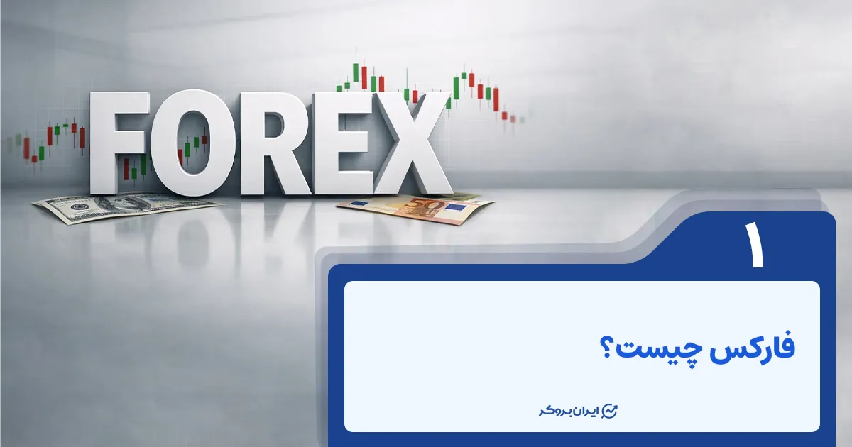 فارکس چیست؟ Forex به زبان ساده