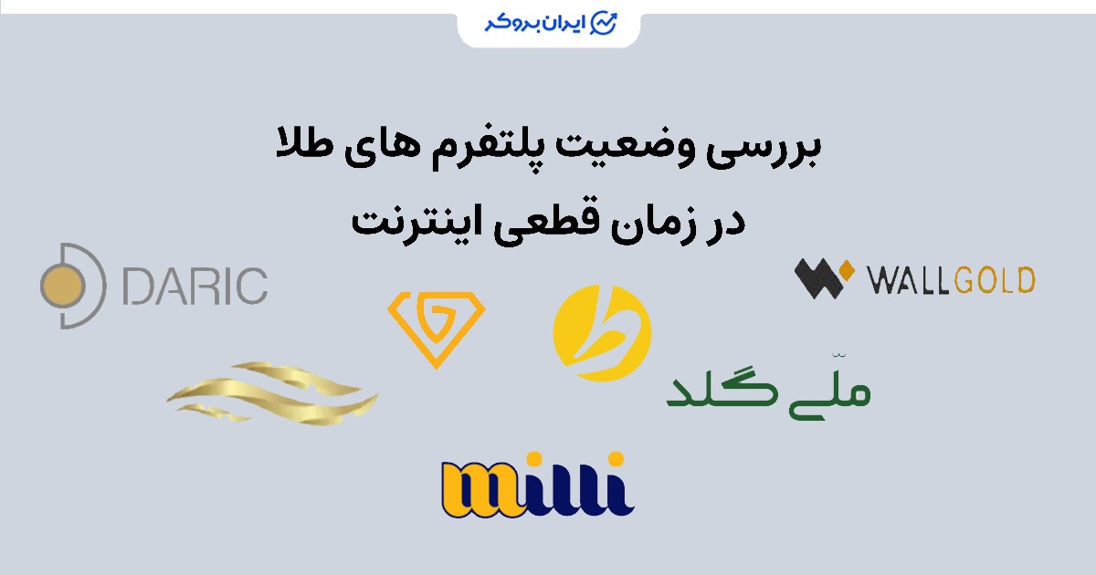 وضعیت فعالیت پلتفرم‌های طلا در زمان قطعی اینترنت