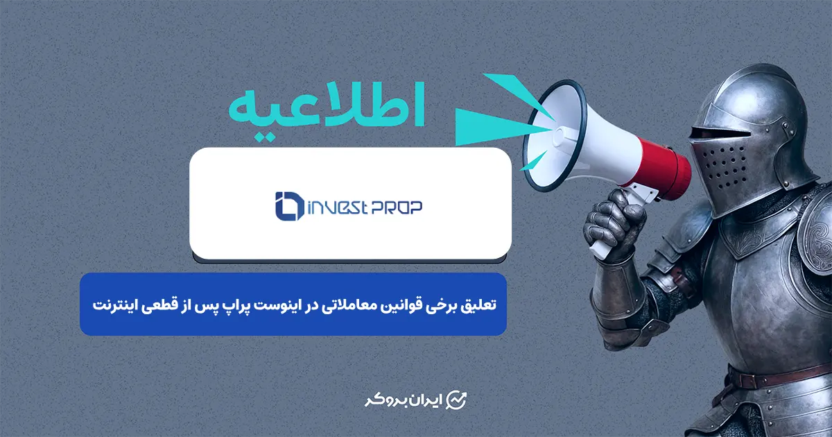 تعلیق برخی قوانین معاملاتی در اینوست پراپ پس از قطعی اینترنت