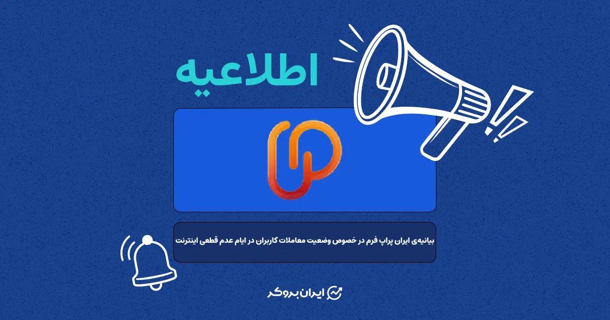 بیانیه‌ی ایران پراپ فرم در خصوص وضعیت معاملات کاربران در ایام عدم قطعی اینترنت