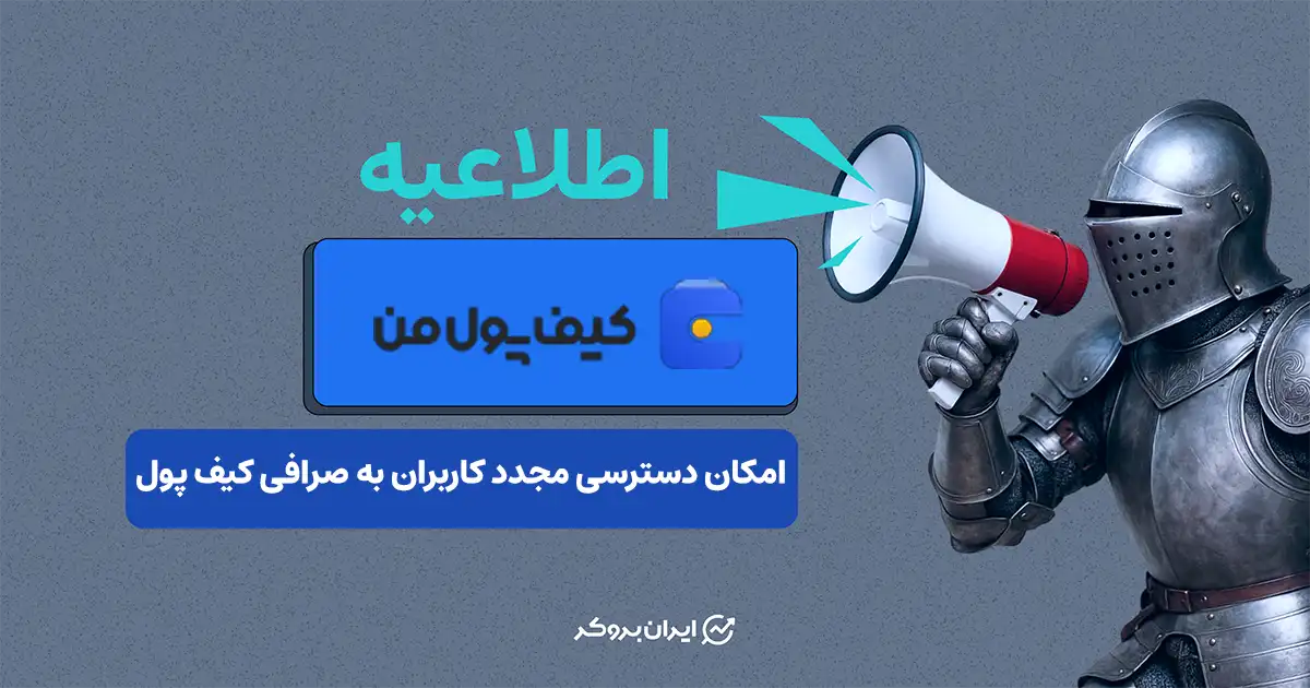 دسترسی مجدد کاربران به صرافی کیف پول من امکان‌پذیر شد
