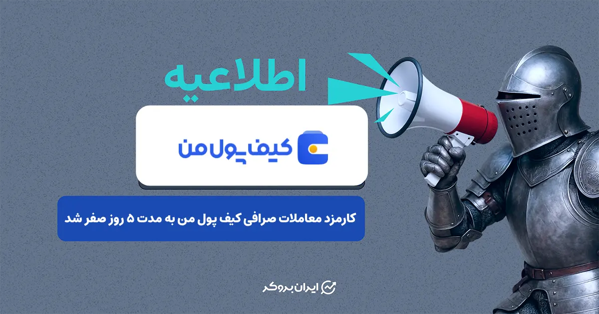 کارمزد معاملات صرافی کیف پول من به مدت ۵ روز صفر شد