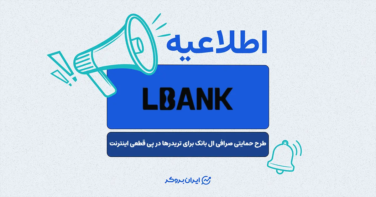 کمپین حمایتی جبران خسارت ۱۰۰ درصدی صرافی ال بانک