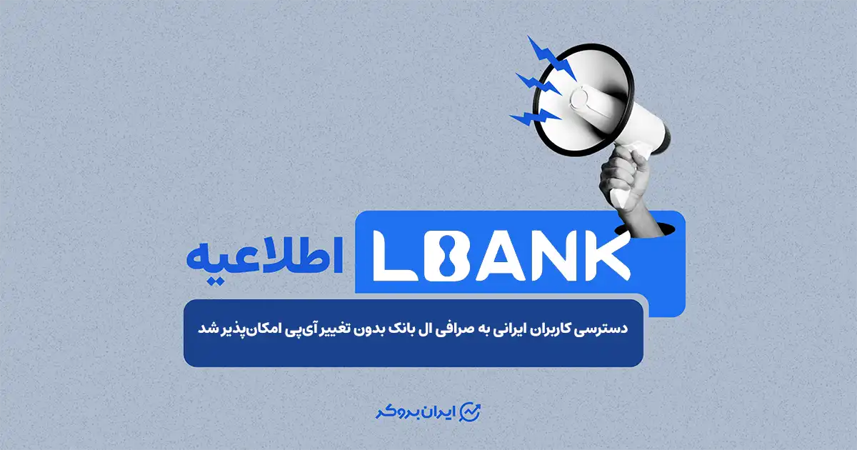 دسترسی کاربران ایرانی به صرافی ال‌ بانک بدون نیاز به تغییر IP امکان‌پذیر شد
