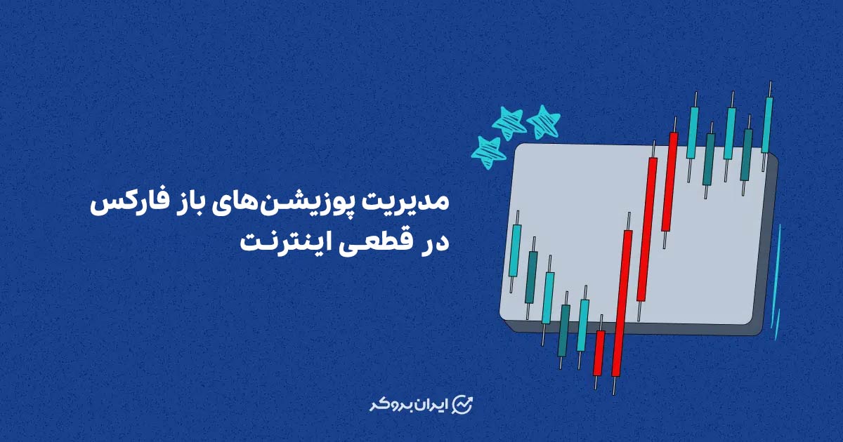 پوزیشن‌های باز فارکس در قطعی اینترنت را چه کنیم؟