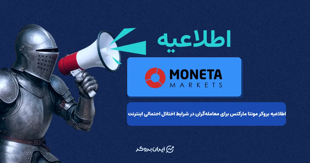 اطلاعیه بروکر مونتا مارکتس برای معامله‌گران در شرایط اختلال احتمالی اینترنت