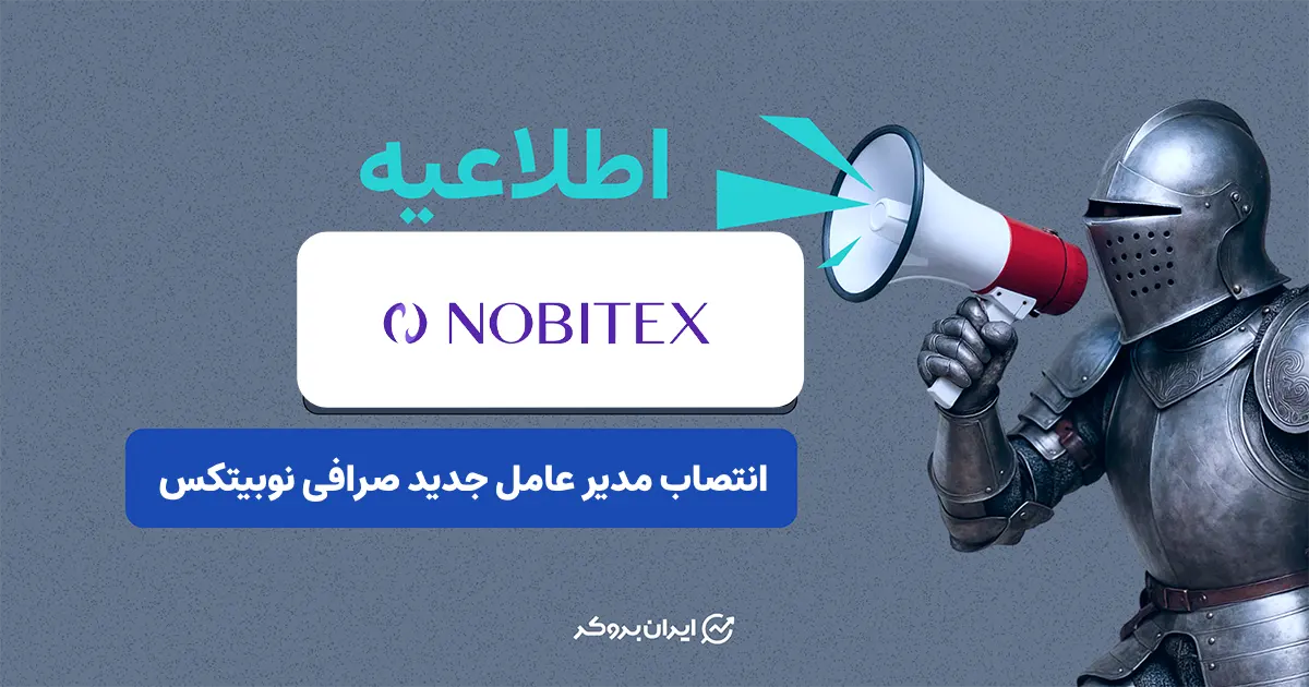 علی خویی مدیرعامل جدید نوبیتکس شد