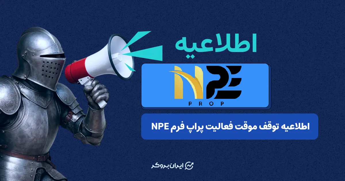 فعالیت پراپ فرم NPE متوقف شد