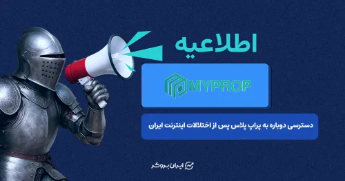 اطلاعیه پراپ پلاس در خصوص امکان دسترسی دوباره پس از قطعی اینترنت ایران
