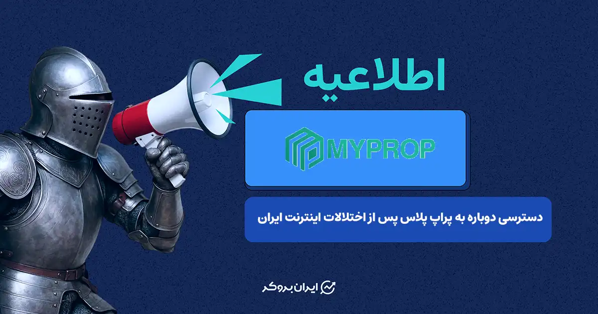 اطلاعیه پراپ پلاس در خصوص امکان دسترسی دوباره پس از قطعی اینترنت ایران