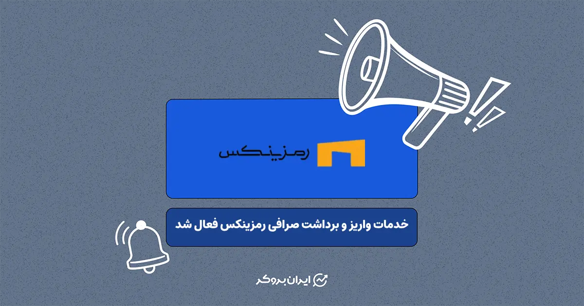 خدمات واریز و برداشت صرافی رمزینکس فعال شد