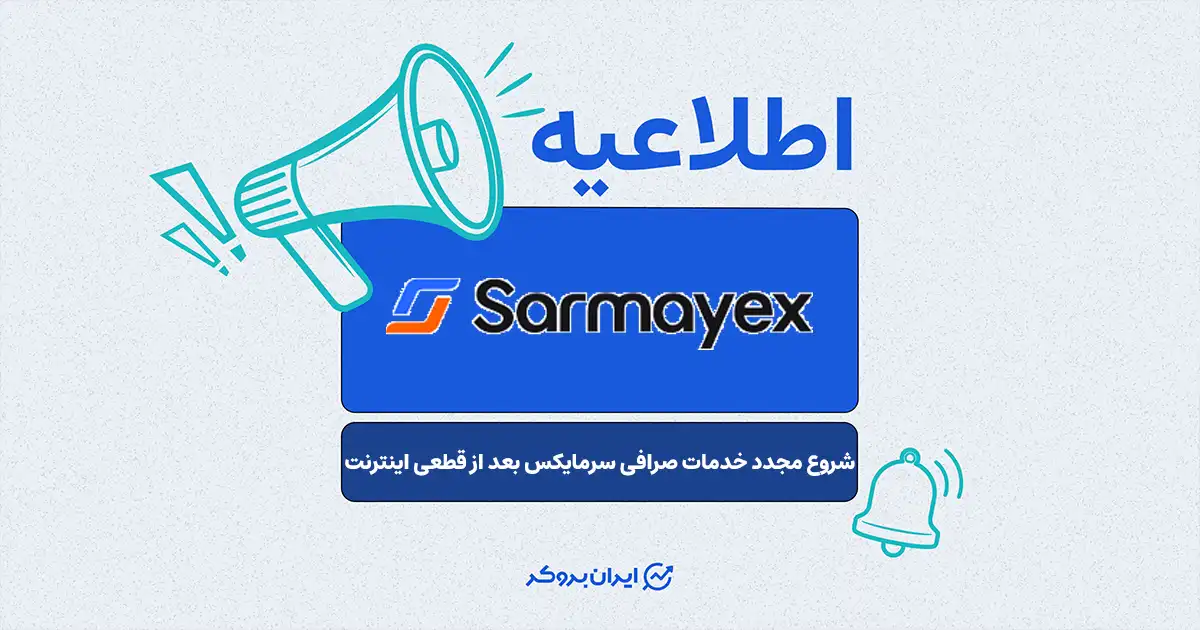 اطلاعیه مهم صرافی سرمایکس: بازگشت تدریجی سرویس‌ها پس از قطعی اینترنتی