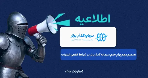 حمایت پراپ فرم “سرمایه‌گذار برتر” از تریدرهای ایرانی در ایام قطعی اینترنت