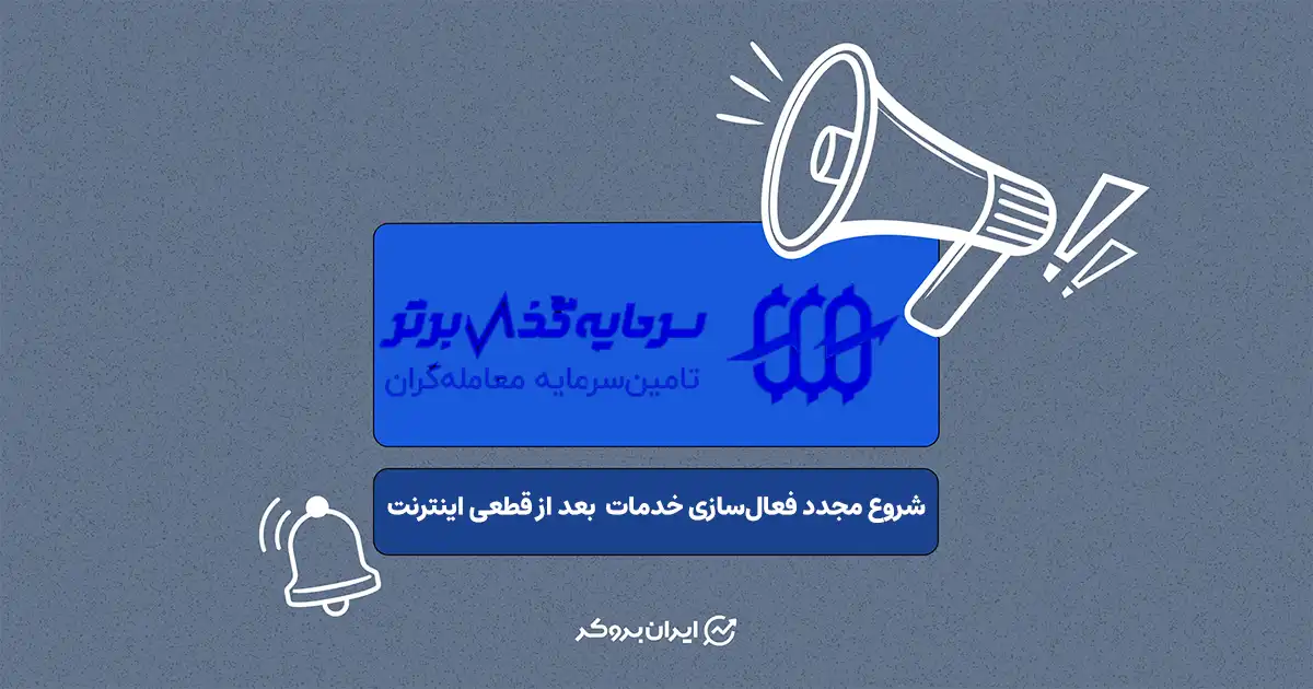آغاز فعال‌سازی مرحله‌ای خدمات پراپ‌فرم «سرمایه‌گذار برتر» پس از قطعی اینترنت