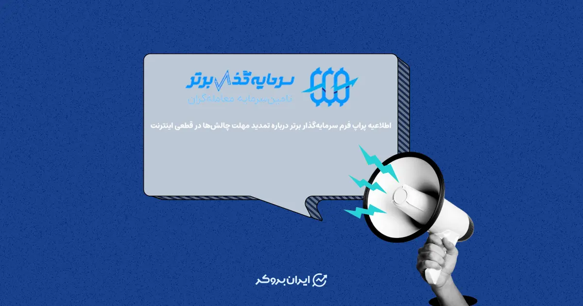 اطلاعیه پراپ فرم سرمایه‌گذار برتر درباره تمدید مهلت چالش‌ها در قطعی اینترنت