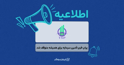 شوک ناگهانی به جامعه تریدرها؛ پراپ فرم تأمین سرمایه برای همیشه متوقف شد!