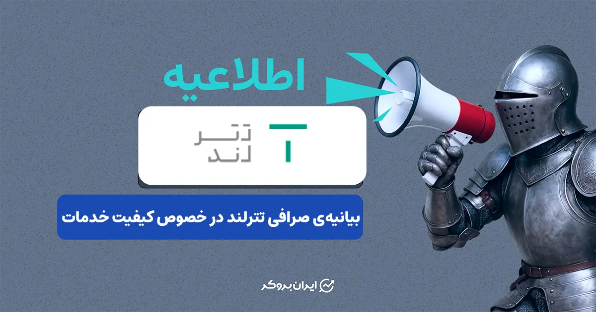 بیانیه‌ی صرافی تترلند در خصوص کیفیت خدمات