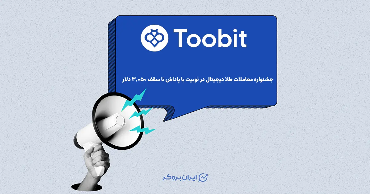 جشنواره معاملات طلا دیجیتال در توبیت با پاداش تا سقف ۳,۰۵۰ دلار آغاز شد!