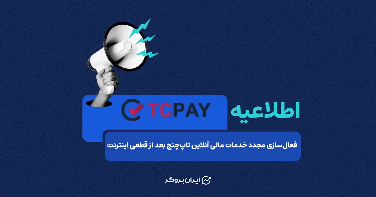 فعال‌سازی مجدد خدمات مالی آنلاین تاپ‌چنج پس از قطعی سراسری اینترنت