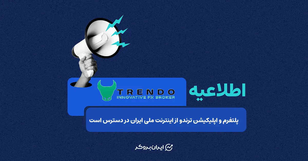دسترسی به بروکر ترندو (Trendo) در شرایط محدودیت اینترنت ایران