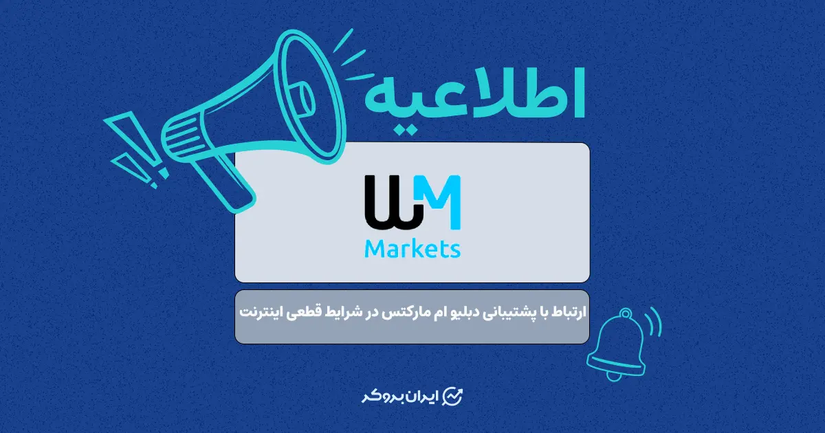 شماره پشتیبانی بروکر دبلیو‌ ام‌ مارکتس در شرایط قطعی اینترنت