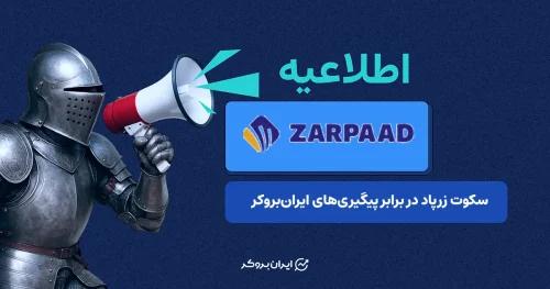 زرپاد و وعده ۲۴ ساعته‌ای که یک هفته به طول انجامید!